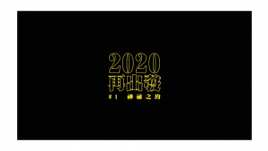 影片截圖：麋先生 ✕ 任賢齊【2020再出發】#1 神秘之約