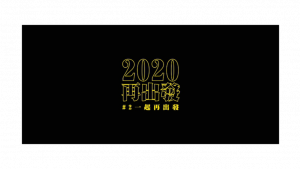 影片截圖：麋先生 ✕ 任賢齊【2020再出發】#2 一起再出發