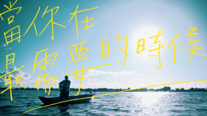 影片截圖：怕胖團．當你在最需要的時候．Lyrics Video