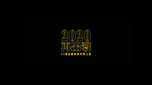 影片截圖：麋先生 ✕ 任賢齊【2020再出發】#3 嗜愛動物的齊跡之旅