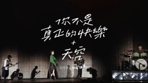 影片截圖：五月天feat.蔡依林．你不是真正的快樂+天空